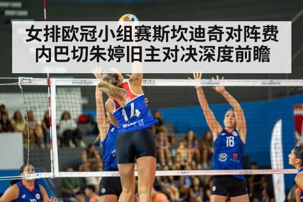 女排欧冠小组赛斯坎迪奇对阵费内巴切朱婷旧主对决深度前瞻