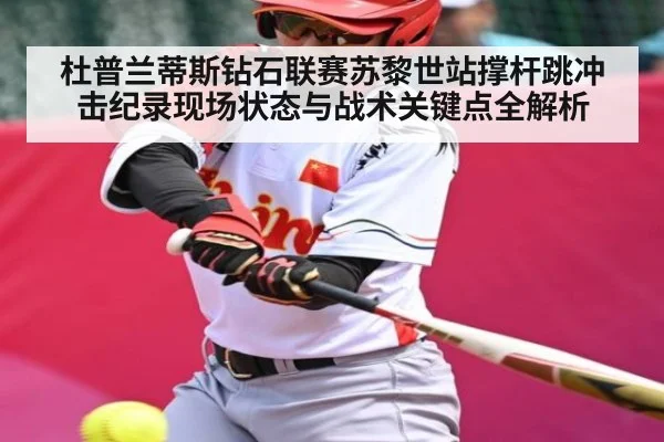 杜普兰蒂斯钻石联赛苏黎世站撑杆跳冲击纪录现场状态与战术关键点全解析