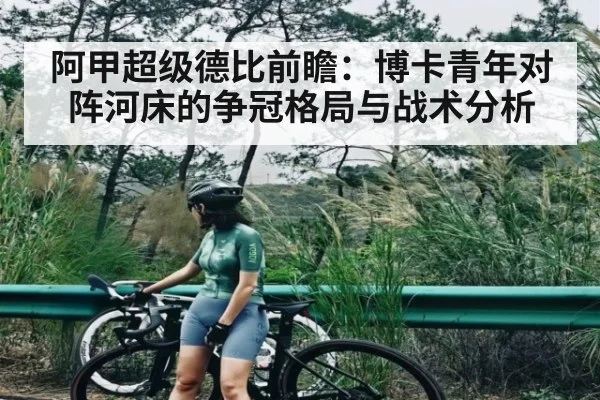 阿甲超级德比前瞻：博卡青年对阵河床的争冠格局与战术分析