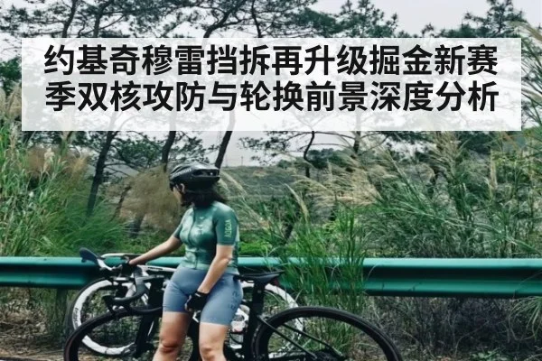 约基奇穆雷挡拆再升级掘金新赛季双核攻防与轮换前景深度分析